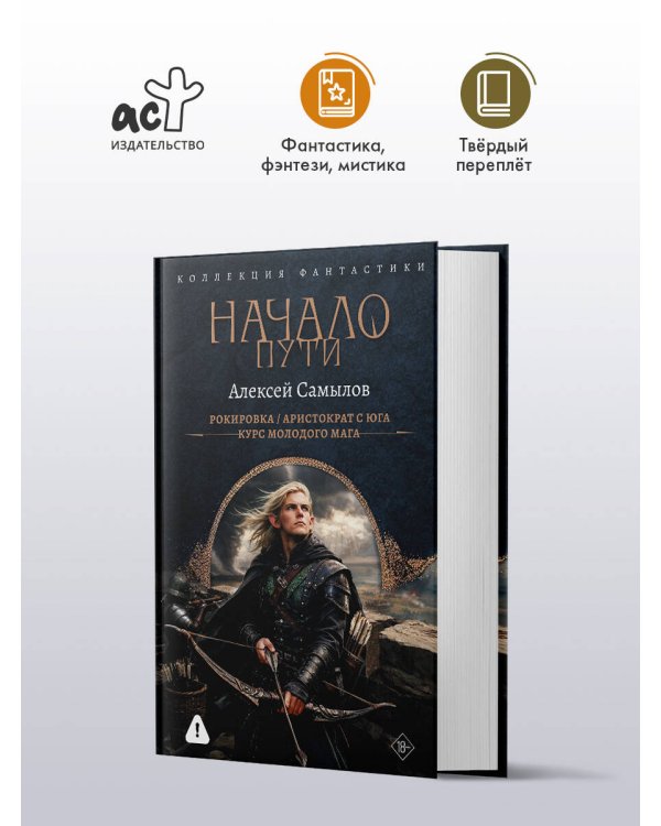 Начало Пути (сборник)