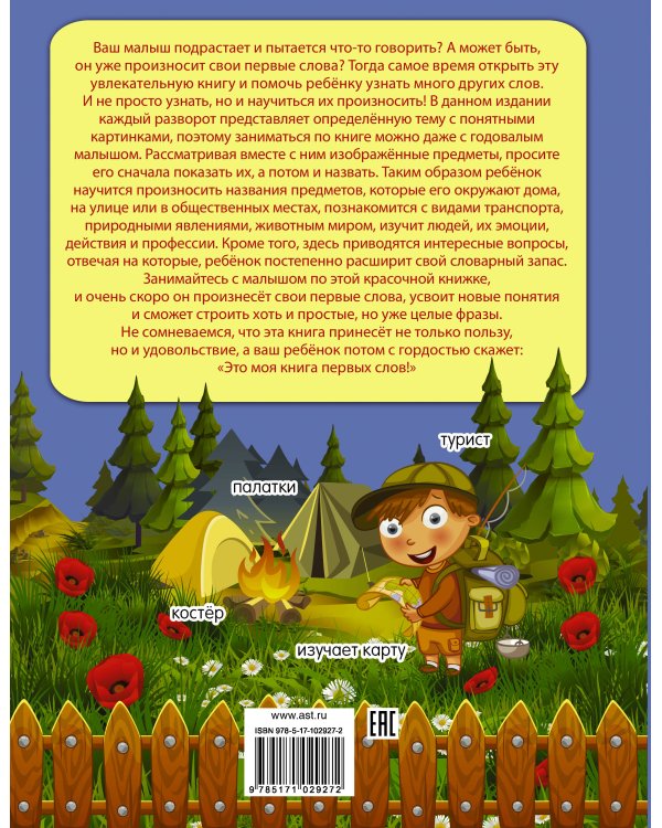 Моя книга первых слов