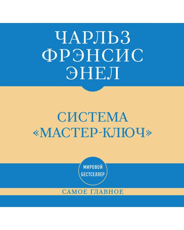 Самое главное. Система "Мастер-ключ"