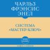 Самое главное. Система "Мастер-ключ"