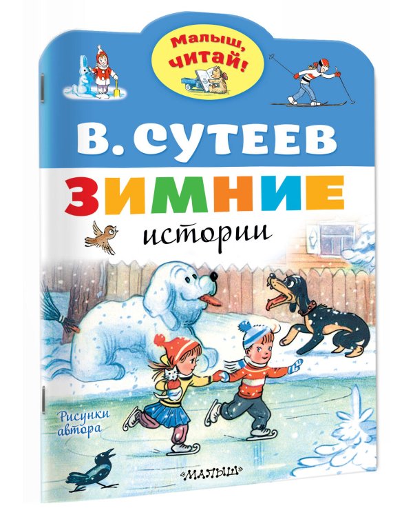 Зимние истории. Рисунки В. Сутеева
