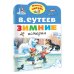 Зимние истории. Рисунки В. Сутеева
