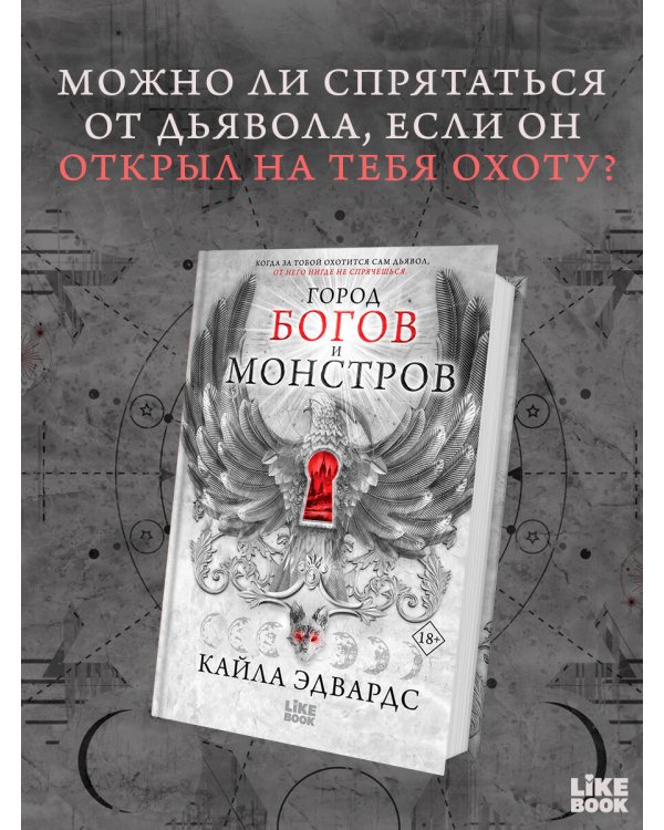 Город богов и монстров