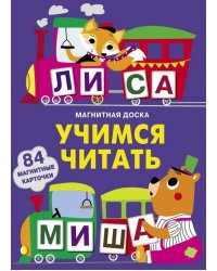 Магнитная книга Учимся читать
