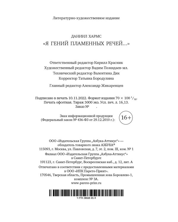 "Я гений пламенных речей..."