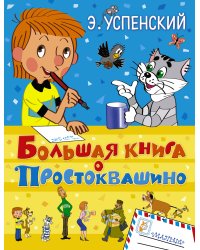 Большая книга о Простоквашино