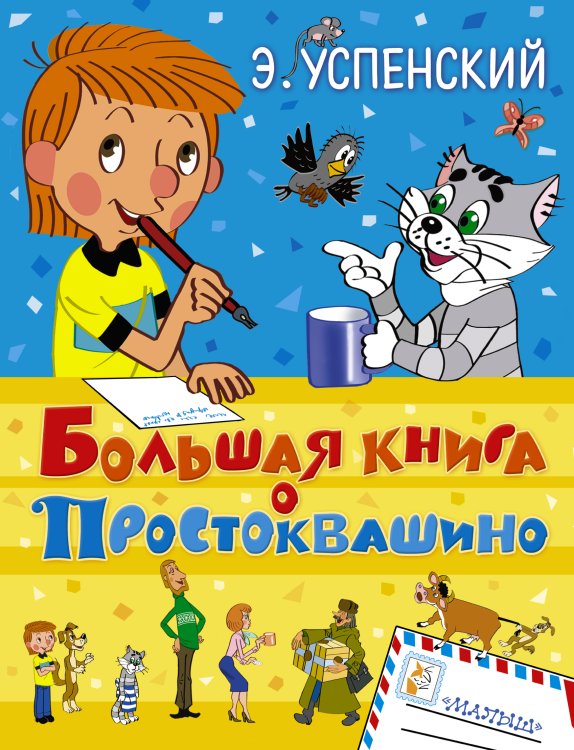Успенский(под) Большая книга о Простоквашино