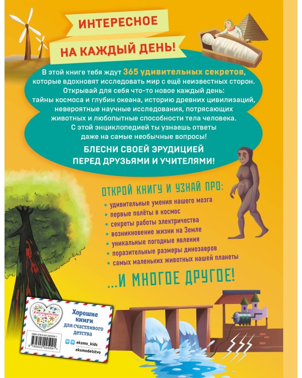 Книга знаний! 365 фактов об окружающем мире