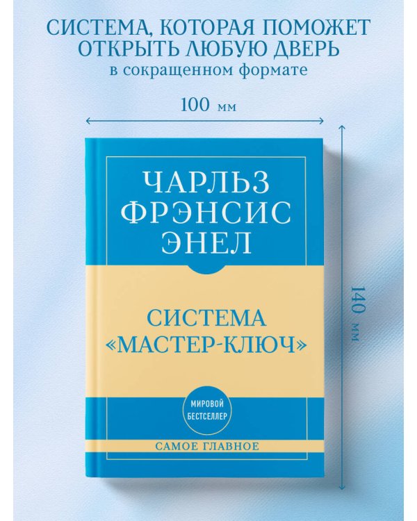 Самое главное. Система "Мастер-ключ"