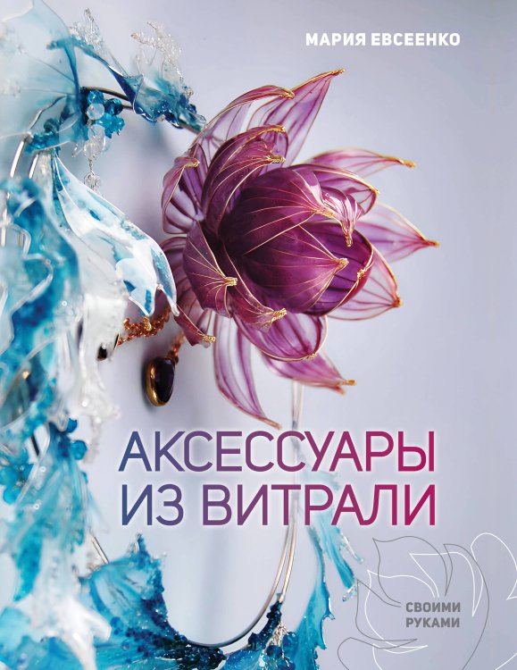 Лидер мнения Аксессуары из витрали своими руками