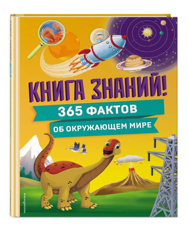 Книга знаний! 365 фактов об окружающем мире