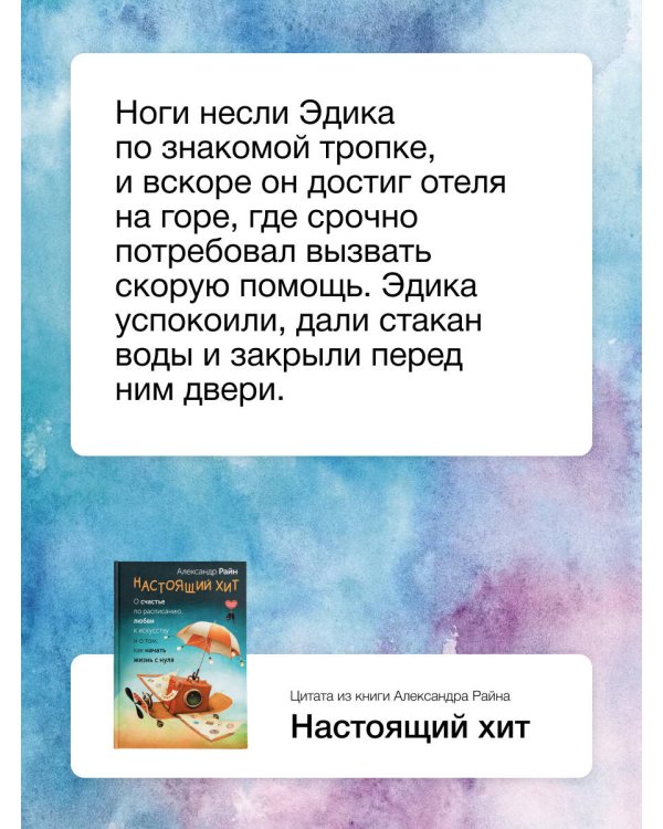 Настоящий хит. О счастье по расписанию, любви к искусству и о том, как начать жизнь с нуля