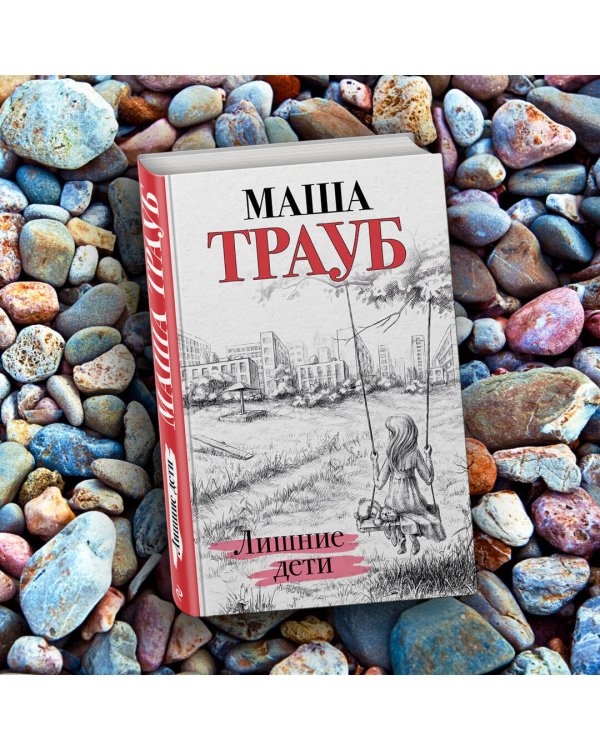 Лишние дети