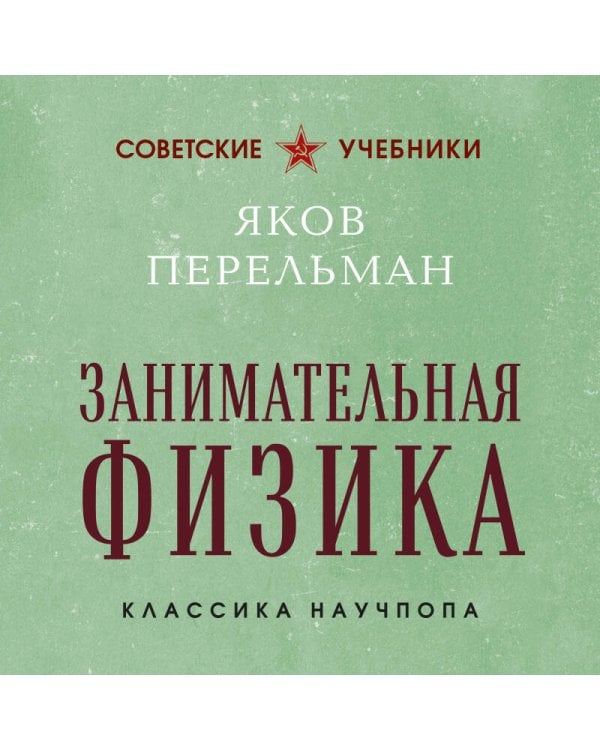 Занимательная физика. Лучшие советские учебники
