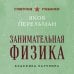 Занимательная физика. Лучшие советские учебники