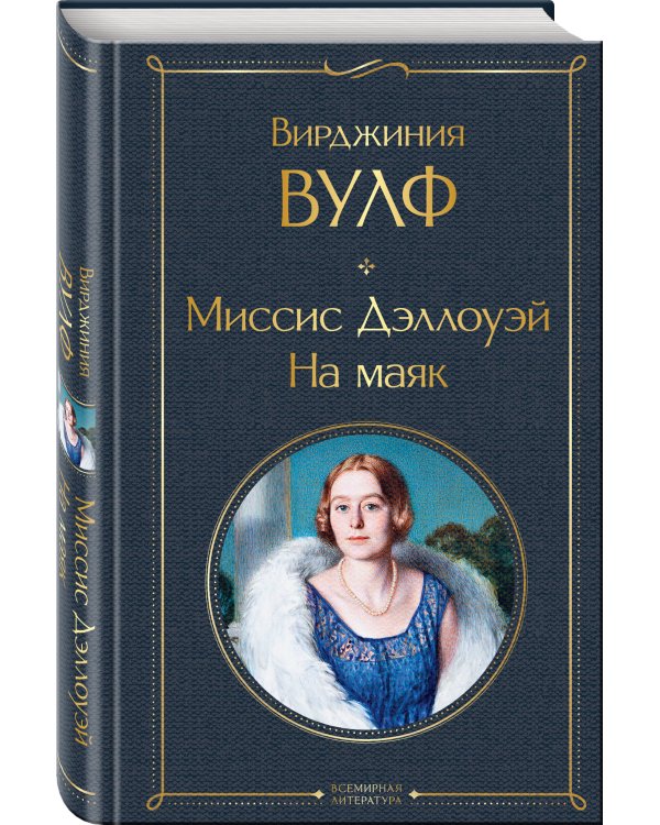 Миссис Дэллоуэй. На маяк