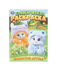 Пушистые друзья. Бомбическая раскраска. 214х290 мм. Скрепка. 16 стр. Умка в кор.50шт