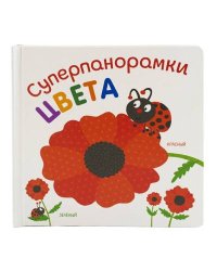 Суперпанорамки. Цвета
