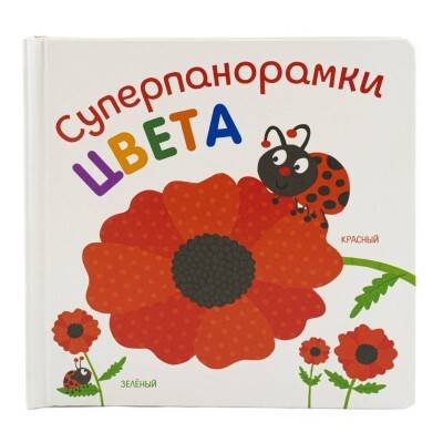 Обложка книги «Суперпанорамки. Цвета», ISBN 9785001584223