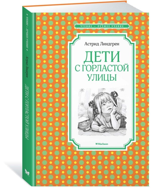 Дополнительное изображение книги «Дети с Горластой улицы»