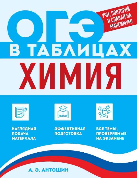 Обложка книги «Химия» — Антошин Андрей Эдуардович, ISBN 9785042270598