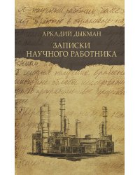 Записки научного работника