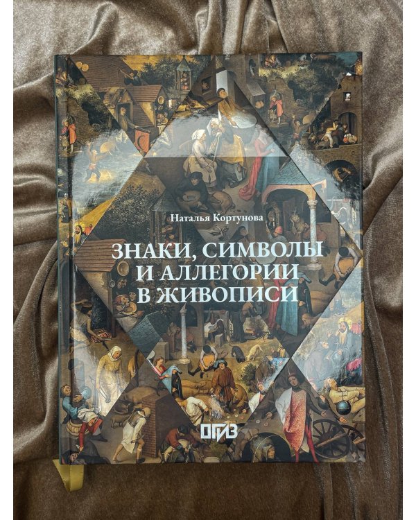 Знаки, символы и аллегории в живописи