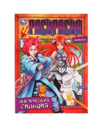 Магическая гильдия. Раскраска. 214х290 мм. Скрепка. 16 стр. Умка в кор.50шт