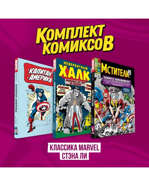 Комплект комиксов "Классика MARVEL Стэна Ли"