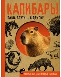 Капибары, паки, агути и другие