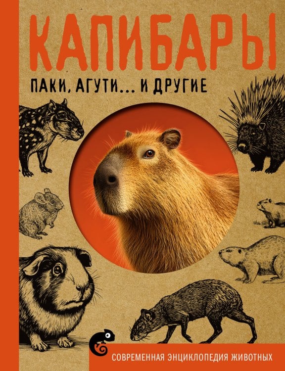 Обложка книги «Капибары, паки, агути и другие» — Волков Вячеслав Владимирович, ISBN 9785171809775