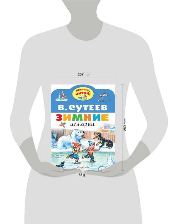 Зимние истории. Рисунки В. Сутеева