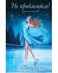 Не прикасайся!