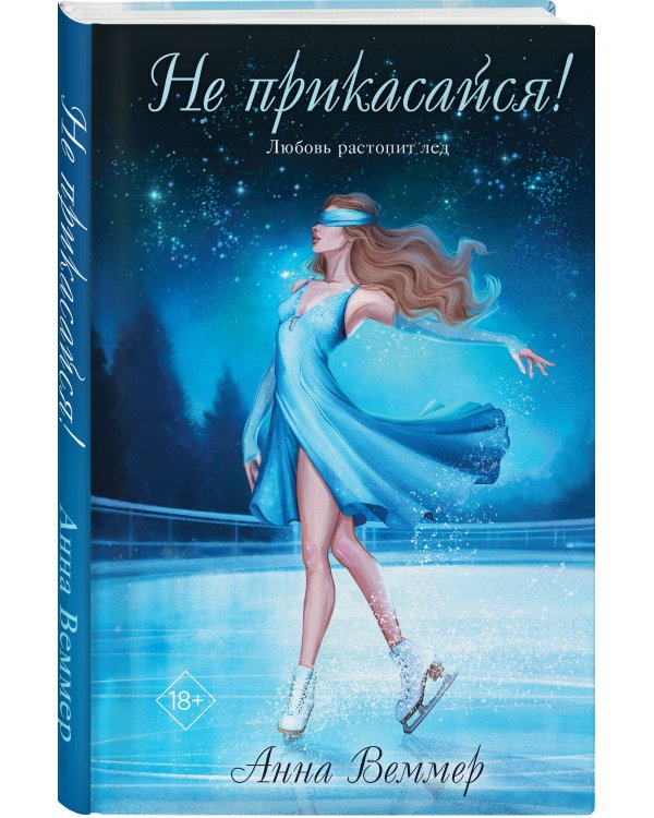 Не прикасайся!