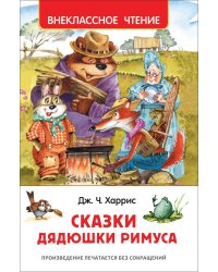 Харрис Дж. Сказки дядюшки Римуса (ВЧ)