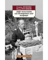 Добро пожаловать, или Посторонним вход воспрещен