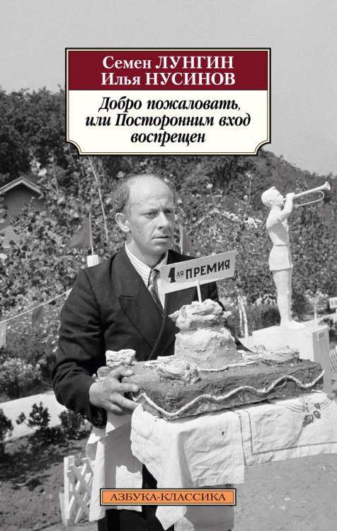 Обложка книги «Добро пожаловать, или Посторонним вход воспрещен» — Лунгин Семён Львович;Нусинов Илья Исаакович, ISBN 9785389295124