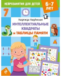 Интеллектуальные квадраты и таблицы памяти: для детей 6-7 лет