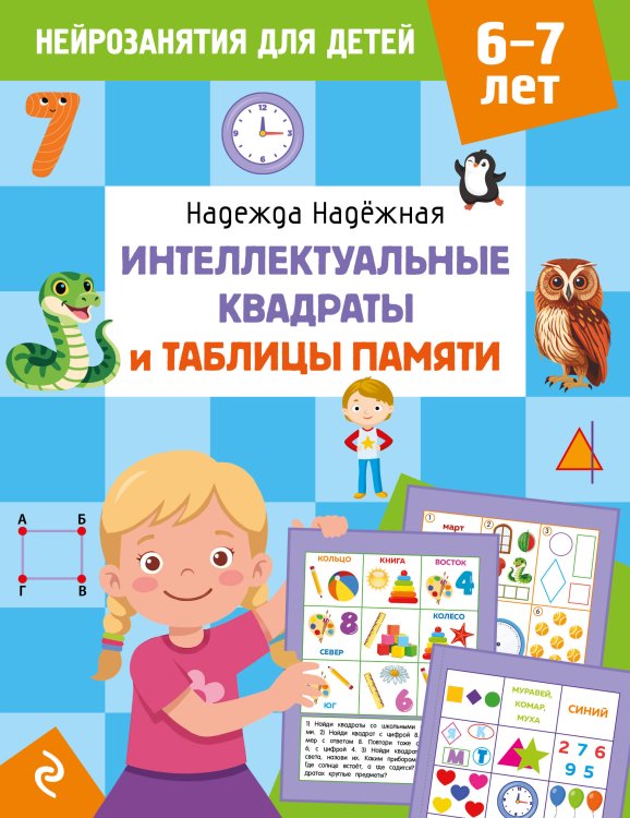 Обложка книги «Интеллектуальные квадраты и таблицы памяти: для детей 6-7 лет» — Надежная Надежда Александровна, ISBN 9785042395598