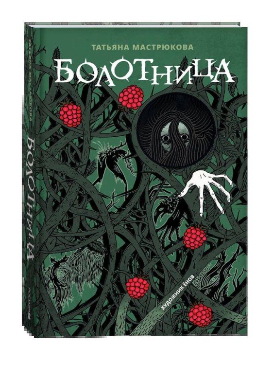 Мастрюкова Т. Болотница (спец.издание)