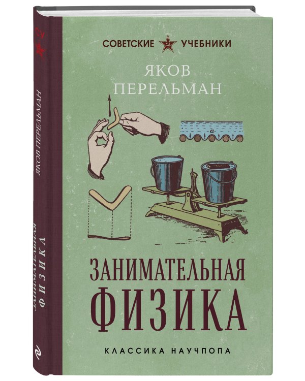 Занимательная физика. Лучшие советские учебники