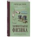 Занимательная физика. Лучшие советские учебники
