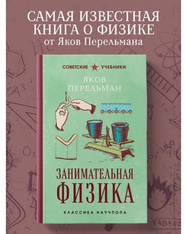Занимательная физика. Лучшие советские учебники