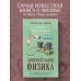 Занимательная физика. Лучшие советские учебники