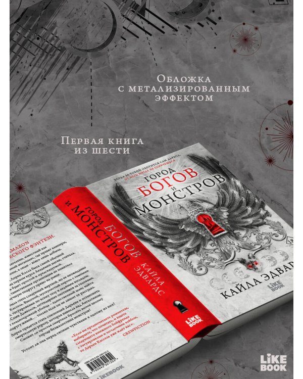 Город богов и монстров