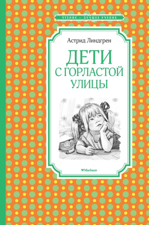 Обложка книги «Дети с Горластой улицы» — Линдгрен Астрид, ISBN 9785389174986
