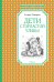 Обложка книги «Дети с Горластой улицы» — Линдгрен Астрид, ISBN 9785389174986