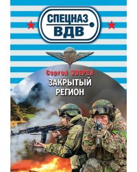 Закрытый регион