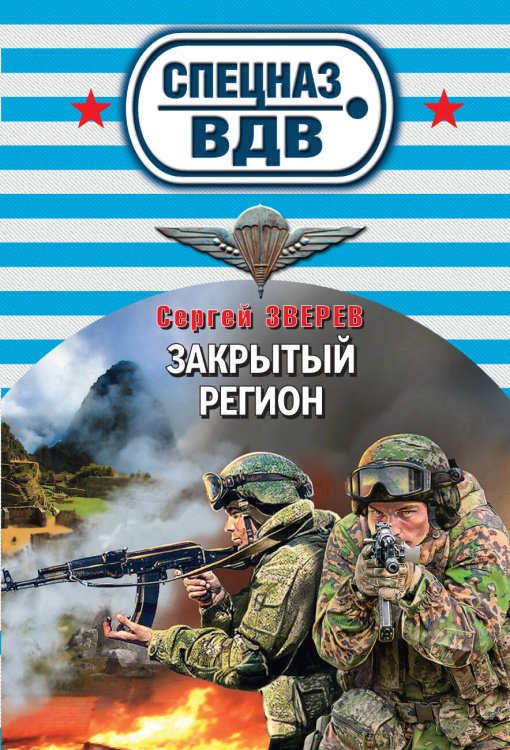 Обложка книги «Закрытый регион» — Зверев Сергей Иванович, ISBN 9785699737987