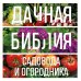 Садовые сезоны. Золотая библиотека отечественных агрономов Дачная библия садовода и огородника (новое оформление)